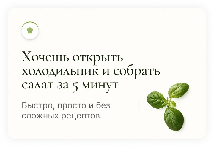 Хочешь открыть холодильник и собрать салат за 5 минут — быстро, просто и без сложных рецептов