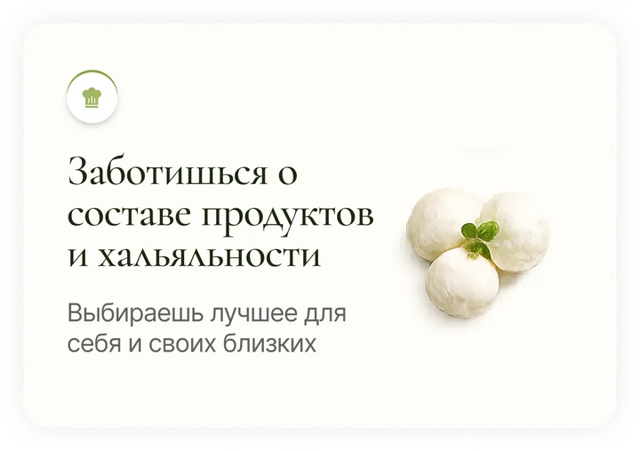 Заботишься о составе продуктов и халяльности — выбираешь лучшее для себя и своих близких