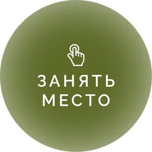 Занять место